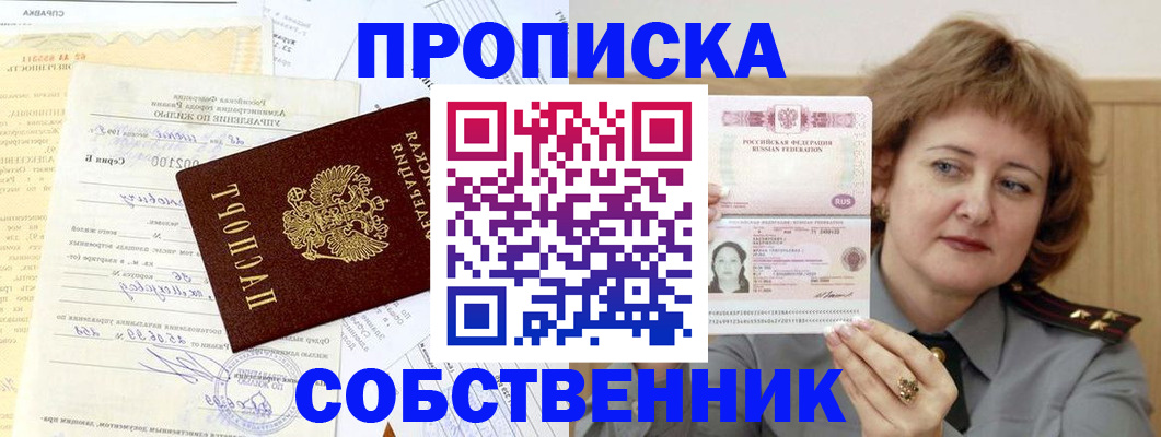прописка от собственника в Липецке